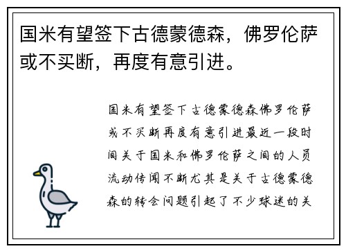 国米有望签下古德蒙德森，佛罗伦萨或不买断，再度有意引进。