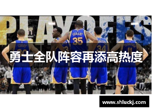 勇士全队阵容再添高热度