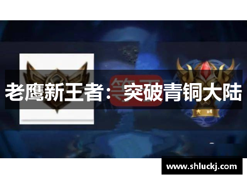 老鹰新王者：突破青铜大陆