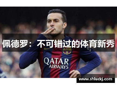 佩德罗：不可错过的体育新秀